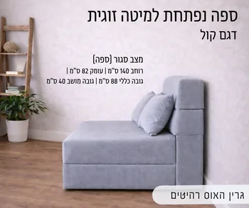 ספה נפתחת למיטה זוגית - דגם קול  WWW.G-H.CO.IL