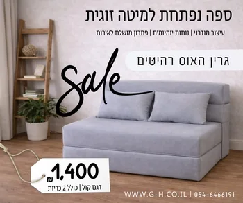 ספה נפתחת למיטה זוגית - דגם קול  WWW.G-H.CO.IL