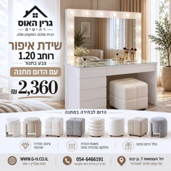 SALE דגם סטורי | עמדת איפור שלמה