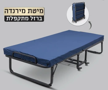 מיטה מתקפלת עם מזרן