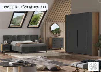 חדר שינה קומפלט כולל ארון | דגם פריזמה
